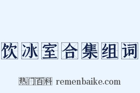饮冰室合集组词是什么意思的图片
